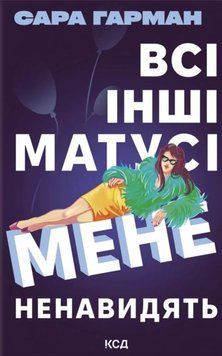 Все остальные мамочки меня ненавидят книга в магазине Sylarozumu.com.ua