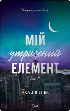 Мой утраченный элемент. Том 2 книга в магазине Sylarozumu.com.ua