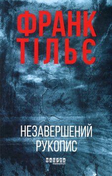 Книга Фабула Калеб Траскман Тільє Кн.1 Незавершений рукопис купити в інтернет-магазині Sylarozumu.com.ua