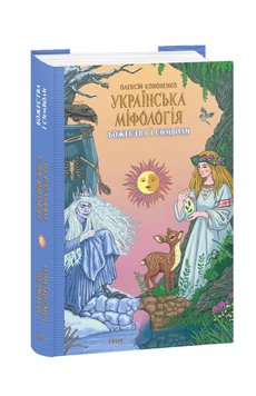 Українська міфологія. Божества і символи книга в інтернет-магазині Sylarozumu.com.ua