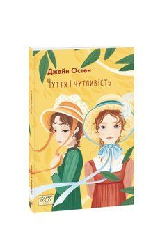 Книга Чуття і чутливість (ШБ-міні) купити в інтернет-магазині Sylarozumu.com.ua