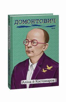 Книга Аліна й Костомаров купити в інтернет-магазині Sylarozumu.com.ua