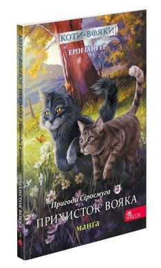 Прихисток вояка. Коти-вояки: Пригоди Сіросмуга Манга 2 книга в інтернет-магазині Sylarozumu.com.ua