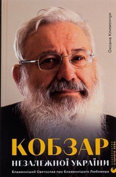 Кобзарь Независимой Украины книга в магазине Sylarozumu.com.ua