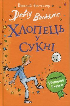 Книга Хлопець у сукні купити в інтернет-магазині Sylarozumu.com.ua