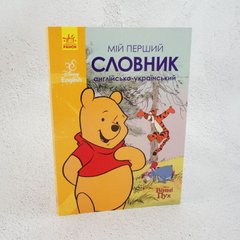 Мой первый словарь. Английско-украинский. Винни Пух
