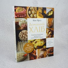 Домашний хлеб книга в магазине Sylarozumu.com.ua