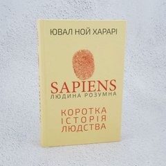 Sapiens. Человек разумный. Краткая история человечества книга в магазине Sylarozumu.com.ua