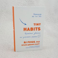 Tiny Habits. Крихітні звички, які змінюють життя книга в інтернет-магазині Sylarozumu.com.ua
