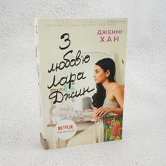 С любовью Лара Джин. Книга 3 книга в магазине Sylarozumu.com.ua