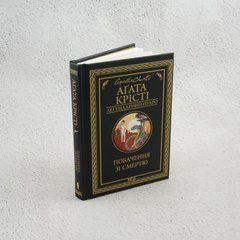 Побачення зі смертю книга в інтернет-магазині Sylarozumu.com.ua