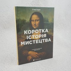 Краткая история искусства книга в магазине Sylarozumu.com.ua