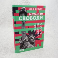 Механізм свободи. Анархія вільного ринку книга в інтернет-магазині Sylarozumu.com.ua