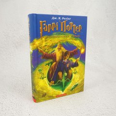 Гарри Поттер и принц-полукровка книга в магазине Sylarozumu.com.ua