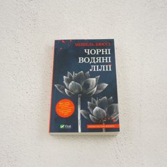 Черные водяные лилии книга в магазине Sylarozumu.com.ua