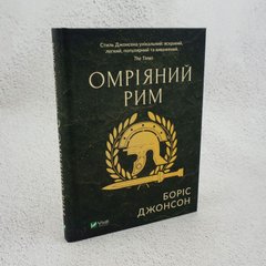 Омріяний Рим книга в інтернет-магазині Sylarozumu.com.ua
