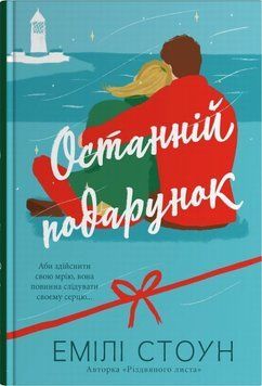 Последний подарок книга в магазине Sylarozumu.com.ua
