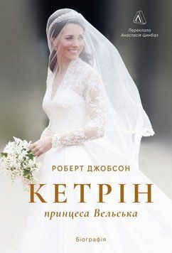 Кэтрин, принцесса Вельская. Биография книга в магазине Sylarozumu.com.ua
