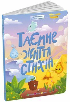Книга Таємнє життя стихій купити в інтернет-магазині Sylarozumu.com.ua