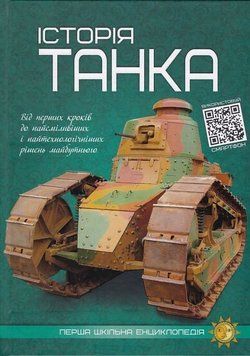 Книга Історія танка купити в інтернет-магазині Sylarozumu.com.ua