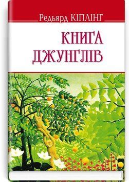Книга Книга джунглів купити в інтернет-магазині Sylarozumu.com.ua