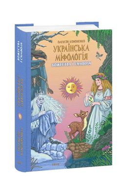 Украинская мифология. Божества и символы книга в магазине Sylarozumu.com.ua