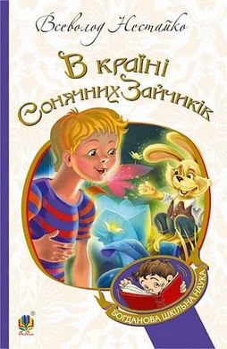 В Країні Сонячних Зайчиків (м'яка) книга в інтернет-магазині Sylarozumu.com.ua