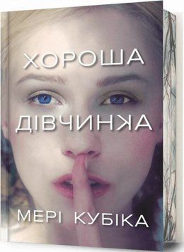 Хорошая девочка (цветной срез) книга в магазине Sylarozumu.com.ua