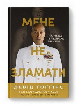 Книга Мене не зламати. Гартуй дух і кидай собі виклики купити в інтернет-магазині Sylarozumu.com.ua