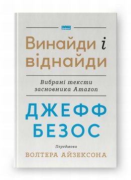 Джефф Безос: винайди і віднайди. Вибрані тексти засновника Amazon книга в інтернет-магазині Sylarozumu.com.ua