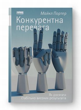 Конкурентна перевага. Як досягати стабільно високих результатів книга в інтернет-магазині Sylarozumu.com.ua