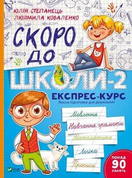 Скоро до школи-2. Експрес-курс книга в інтернет-магазині Sylarozumu.com.ua