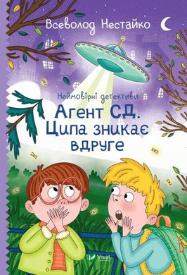 Неймовірні детективи. Агент СД. Ципа зникає вдруге книга в інтернет-магазині Sylarozumu.com.ua