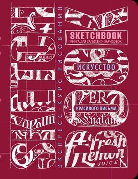 Скетчбук Мистецтво красивого письма (російська мова, бордова палітурка)