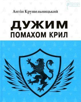 Книга Дужим помахом крил купити в інтернет-магазині Sylarozumu.com.ua