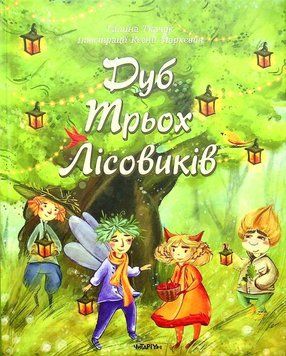 Дуб Трех Лесовиков книга в магазине Sylarozumu.com.ua