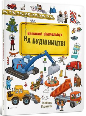 На строительстве. Виммельбух книга в магазине Sylarozumu.com.ua