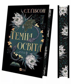 Темное образование (с цветным срезом) книга в магазине Sylarozumu.com.ua