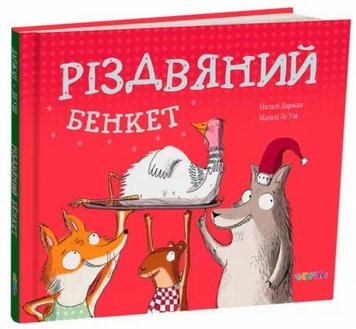 Різдвяний бенкет книга в інтернет-магазині Sylarozumu.com.ua