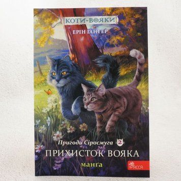 Книга Прихисток вояка. Коти-вояки: Пригоди Сіросмуга Манга 2 купити в інтернет-магазині Sylarozumu.com.ua