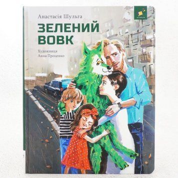 Книга Зелений вовк купити в інтернет-магазині Sylarozumu.com.ua