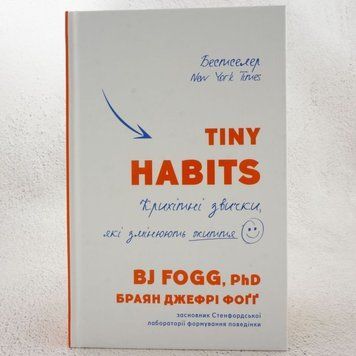 Tiny Habits. Крошечные привычки, меняющие жизнь книга в магазине Sylarozumu.com.ua