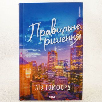 Книга Правильне рішення. Місто вітрів 2 купити в інтернет-магазині Sylarozumu.com.ua