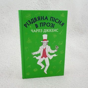 Рождественская песня в прозе книга в магазине Sylarozumu.com.ua