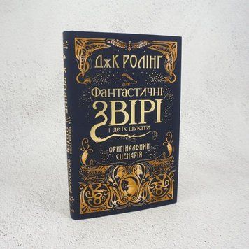 Фантастические звери и где их искать. Оригинальный сценарий книга в магазине Sylarozumu.com.ua
