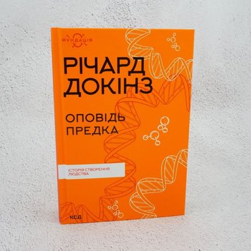 Оповідь предка. Історія створення людства книга в інтернет-магазині Sylarozumu.com.ua