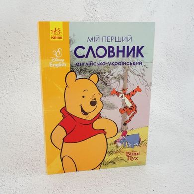 Мій перший словник. Англійсько-український. Вінні Пух книга в інтернет-магазині Sylarozumu.com.ua