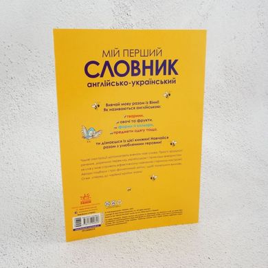 Мой первый словарь. Английско-украинский. Винни Пух книга в магазине Sylarozumu.com.ua