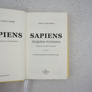 Sapiens. Человек разумный. Краткая история человечества книга в магазине Sylarozumu.com.ua