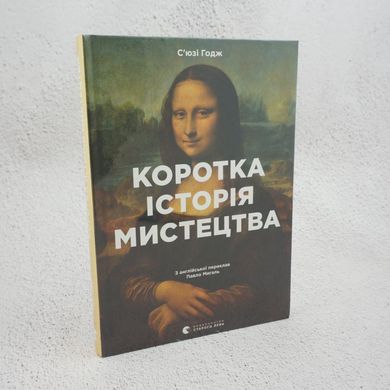 Коротка історія мистецтва книга в інтернет-магазині Sylarozumu.com.ua